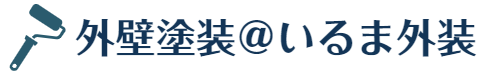 外壁塗装＠いるま外装